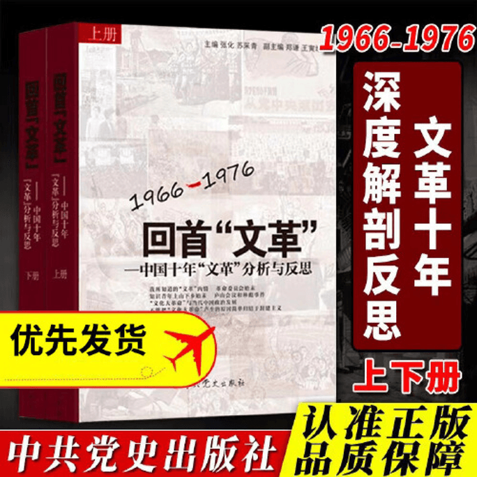【中国ダイレクトメール】「文化大革命」を振り返る（全2巻）