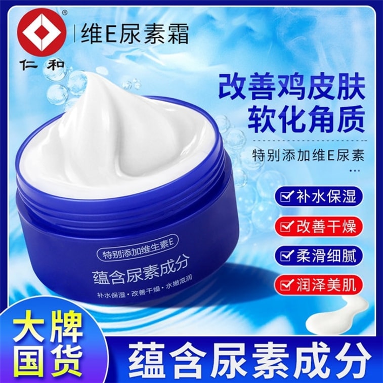【中國直郵】 仁和 維e尿素霜 去雞皮膚 身體乳 滋潤保濕補水 防乾裂 護手足霜 100克/瓶 3