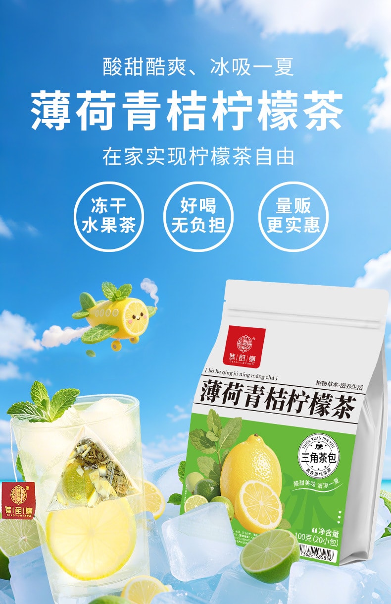 【中国直邮】 谯韵堂 薄荷青桔柠檬茶量贩装三角包冻干冰吸柠檬薄荷茶柠檬水100g/袋
