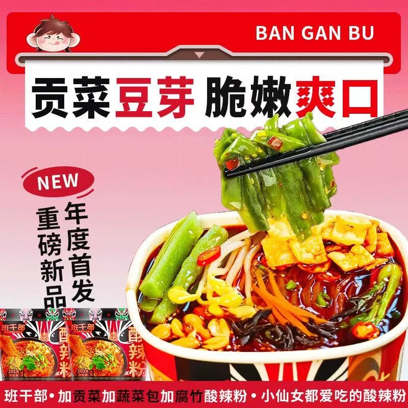 班干部 【贡菜+腐竹+豆芽】酸辣粉夜宵红薯粉桶装免煮冲泡泡面速食201g*桶【足足8包料】