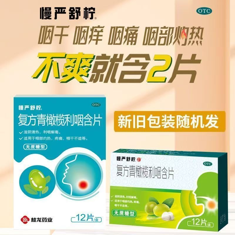 中国直邮】 慢严舒柠复方青橄榄利咽含片润喉片咽喉炎橄榄含片咳嗽12片