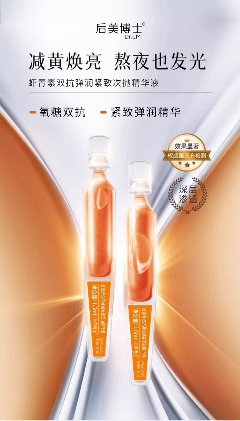 后美博士 虾青素双抗弹润紧致次抛精华液 柔润肌肤 改善干燥精华液 1.5mlx30支/盒