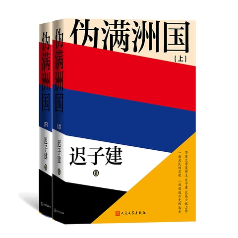 中国直邮】伪满洲国上下全两册迟子建著人民文学出版社茅盾文学奖得主