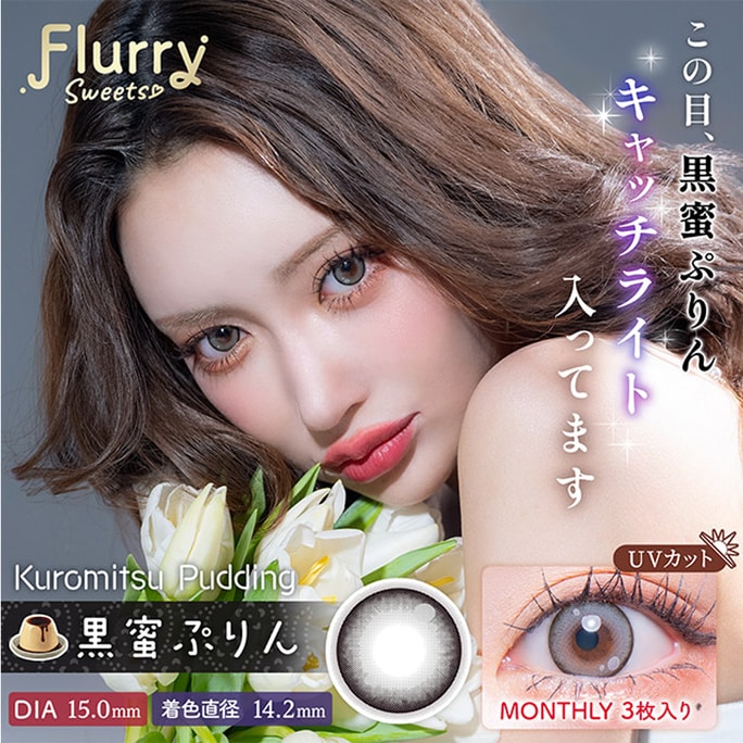 【日本直邮】明日花绮罗 Flurry by colors 月抛美瞳 3枚 Kuromitsu Pudding 黑糖小布丁(灰色系 黑色系) 着色直径14.2mm 预定3-5天日本直发 度数 0