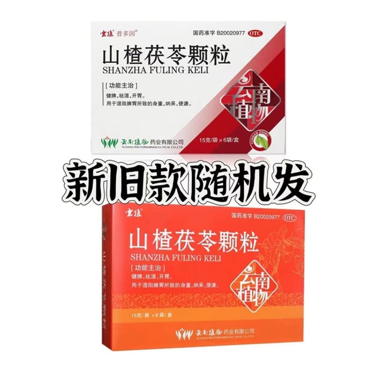 中国直邮】 云植山楂茯苓颗粒祛湿健脾开胃中药非无糖15g*8袋/盒- 亚米