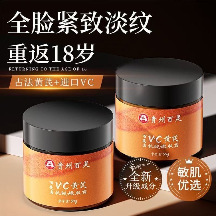 【中國直郵】 貴州百靈 VC黃耆霜 緊緻抗皺嫩膚面霜去黃提亮保濕正品 50g/瓶 3