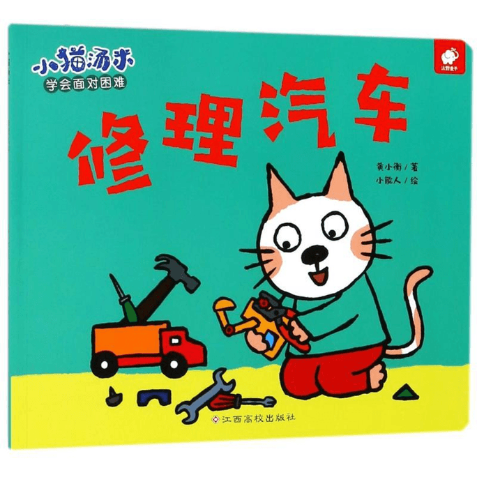 【中国直邮】修理汽车/小猫汤米江西高校出版社