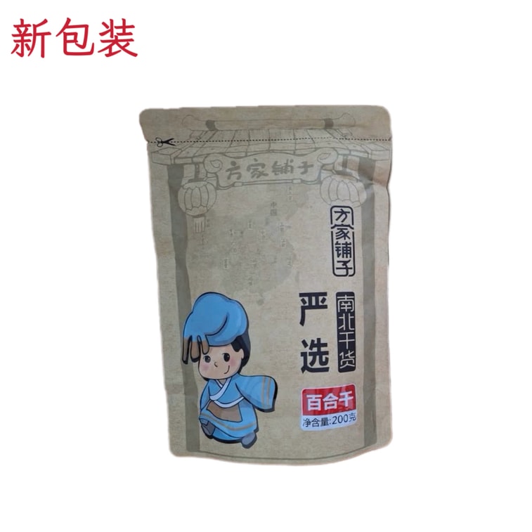 方家铺子 百合干  200g【自然烘干泛黄】【无硫百合】【无漂白】【中华老字号】 5