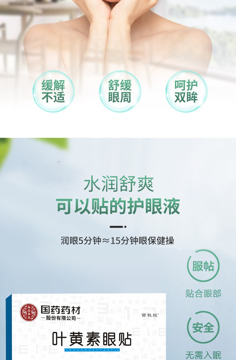國藥藥材 葉黃素眼貼 20貼裝/盒 抗疲勞 放鬆超舒服 冷敷眼膜