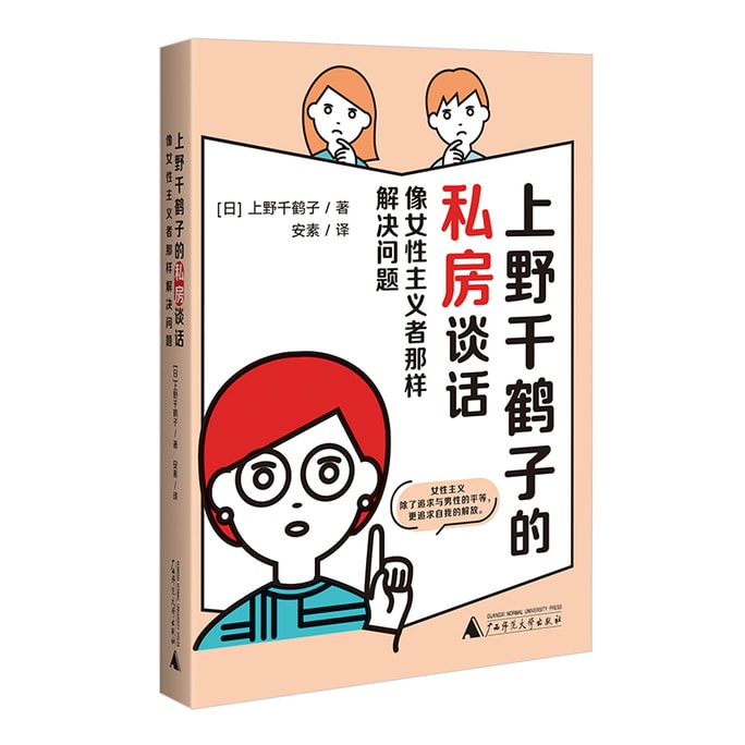 【中國直郵】中國圖書 上野千鶴子的私房談話:像女性主義者那樣解決問題(你想知道的關於兩性、情感、慾望的問題都在這裡) 女性主義 女生節禮物