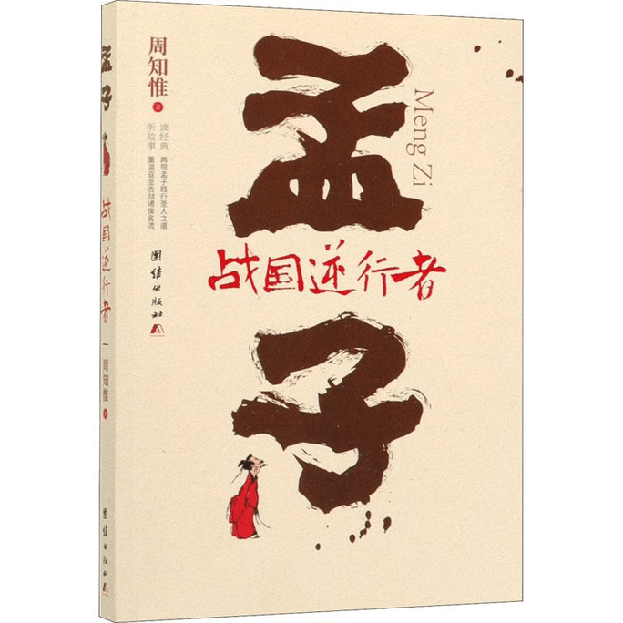 【中国ダイレクトメール】戦国時代の逆賊・孟子