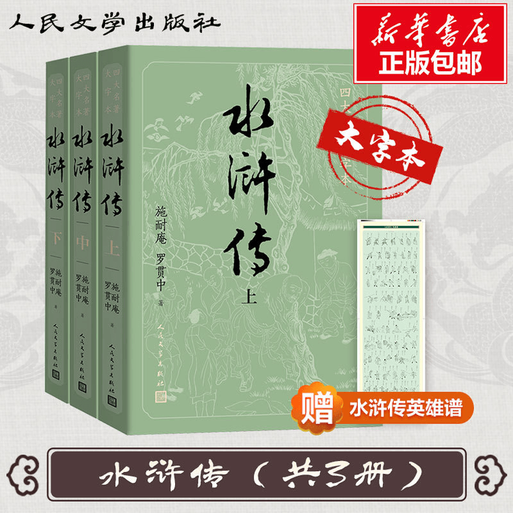 中国直送】大活字版+無料ヒーロースコア】水滸伝原作、上中下巻、計3巻