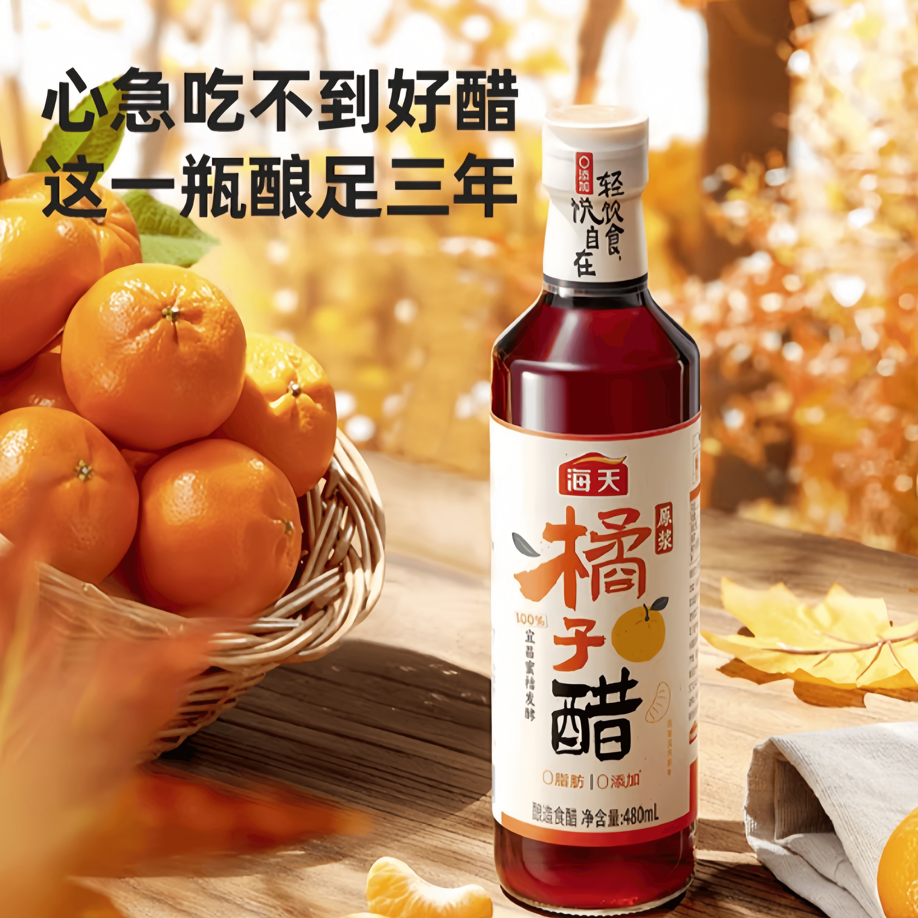 【中国直邮】 海天 原浆橘子醋凉拌醋果醋沙拉轻食酱汁480ml*1瓶