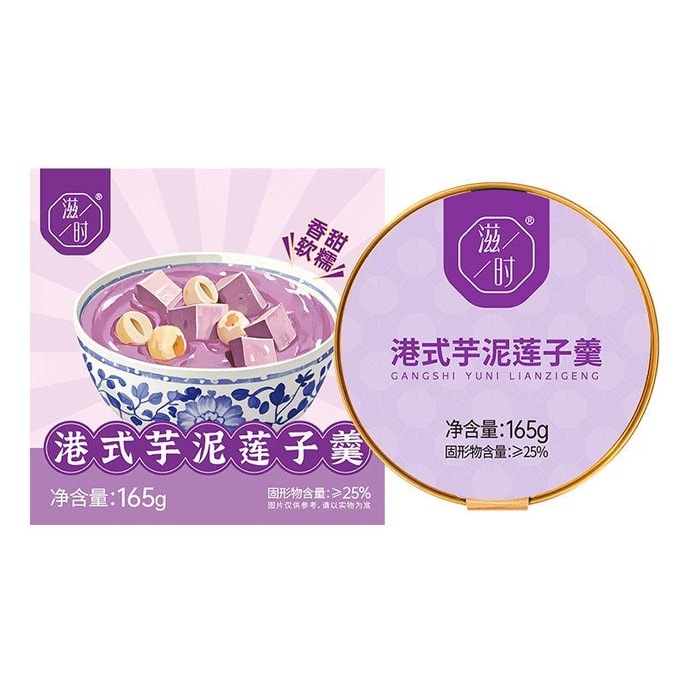 滋时 港式芋泥莲子羹 165g/碗
