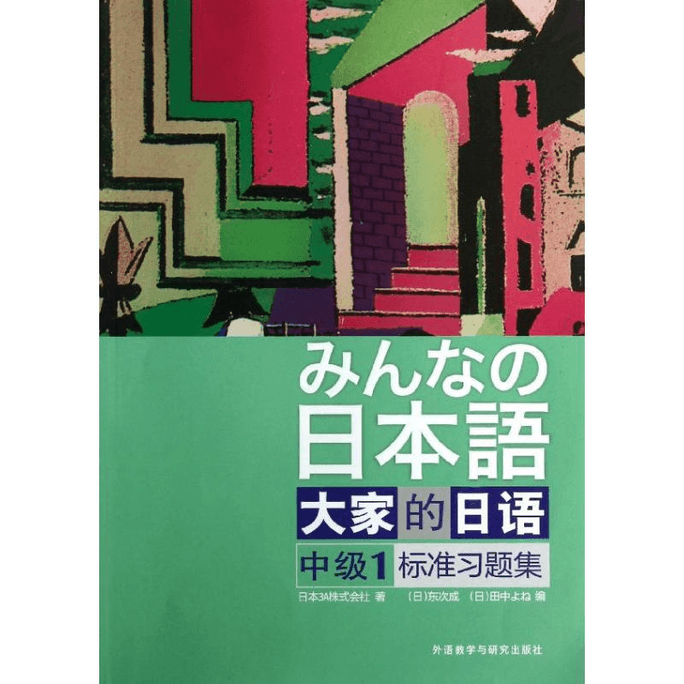 Everyone's Japanese Intermediate 1 Standard Exercise Set
