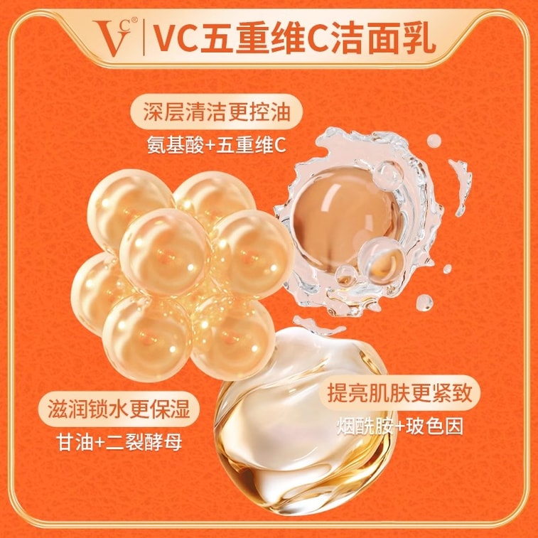 【中国直邮】 VC 五重维C洁面乳 洁净黑头 细腻毛孔 控油舒缓 保湿控油洗面奶 100g/支(1瓶多用) 3