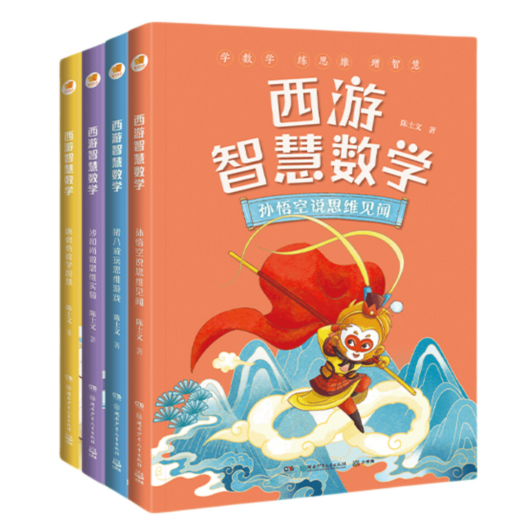 【中国からの直送メール】読書と母国語に親しむI READING「西遊記 知の数学」シリーズ（全4巻セット）