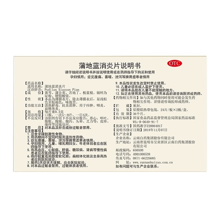 【中国直邮】 云南白药 蒲地蓝消炎片 清热解毒 消炎消肿 咽炎 扁桃体炎 0.3g*48片/盒 4