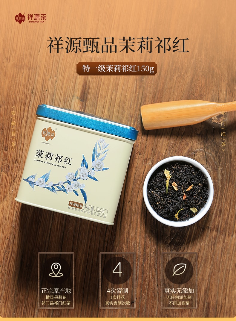  祥源茶 【美國現貨秒發】茉莉祁門紅茶 特一級核心小產區 多次窨製 純正花香 不加香精 醇厚甘甜 芬芳下午茶 優雅早茶 150g