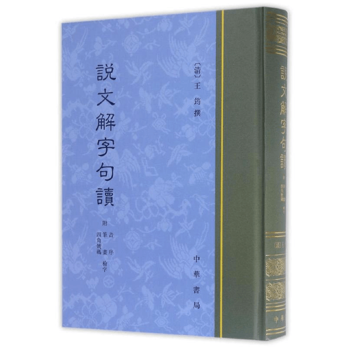 【中國直郵】說文解字句讀精