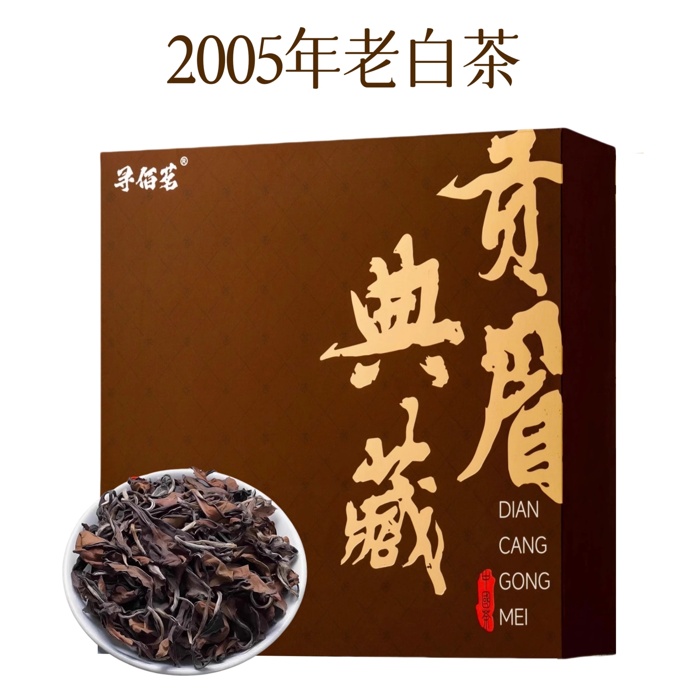 白茶（一級貢眉）300g 茶餅（番号A4854） 白茶（一級貢眉）300g 茶餅（番号A4854） 白茶（一級貢眉）300g 茶餅