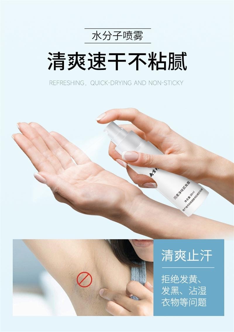 南京同仁堂 去狐臭止汗腋臭除臭狐臭净腋下喷雾持久香体露女男 30ml/瓶