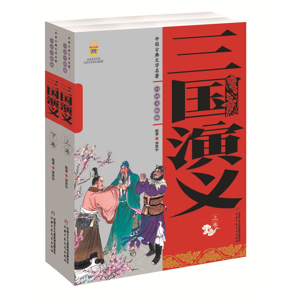 中国古典文学名著-三国演义（上下卷白话美绘版） - Yami