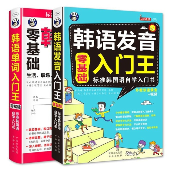 [중국에서 온 다이렉트 메일] I READING은 독서를 좋아한다, 기초 제로, 한국어 입문 표준 자습 교재, 한국어 발음 마스터 + 한국어 단어 마스터 (2권 세트)