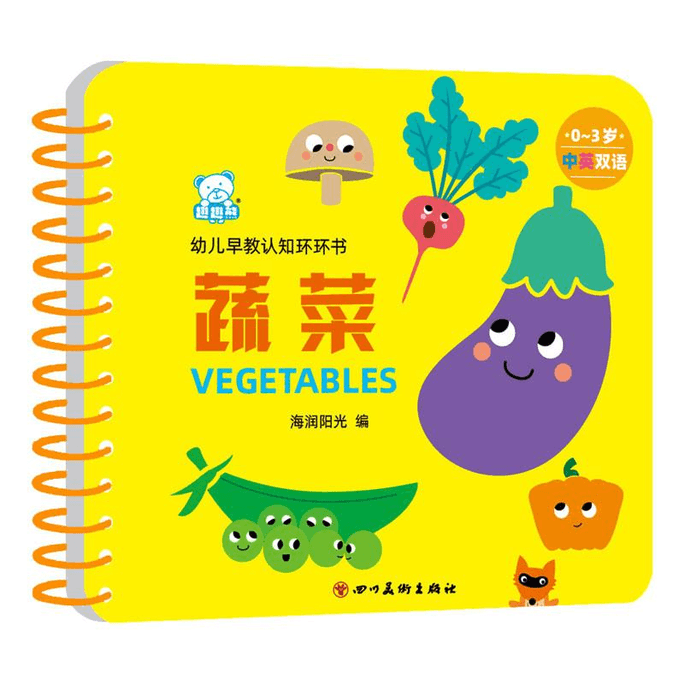 【中國直郵】幼兒早期認知環環書蔬菜