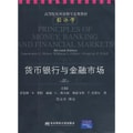 高等院校双语教学适用教材·经济学：货币银行与金融市场（第11版）（双语经济学英文版）