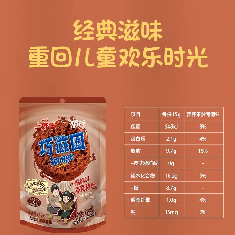 中國 上好佳 巧滋圈 精選優質可可粉 非油炸 巧克力口味 45克 8