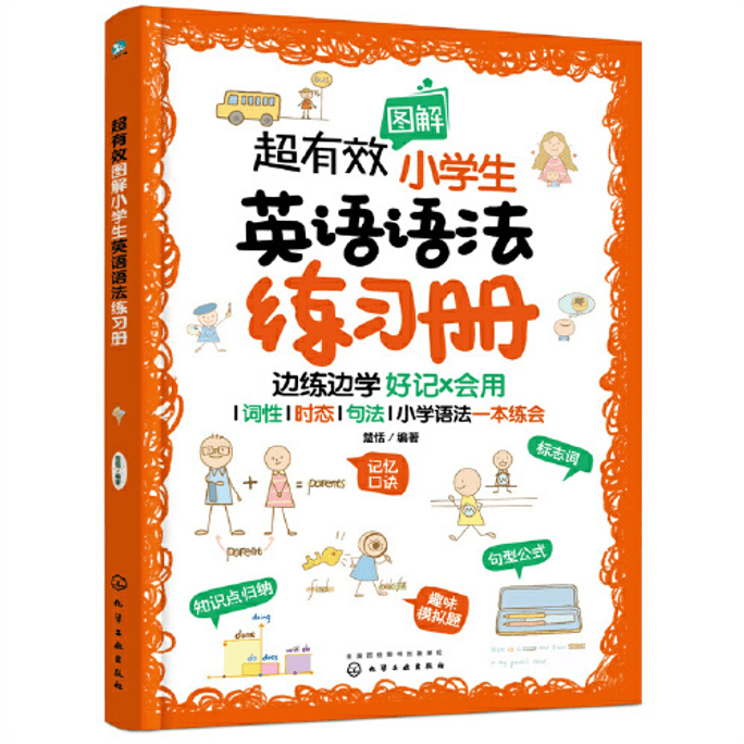 【中国直邮】超有效图解小学生英语语法练习册 中国图书 优选系列