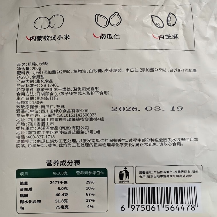 [중국 직송] 룩시강 조(黃錄) 크리스프, 무형문화유산 공예 쌀과자, 호박씨와 흰깨 크리스프, 간편 스낵 200g 6