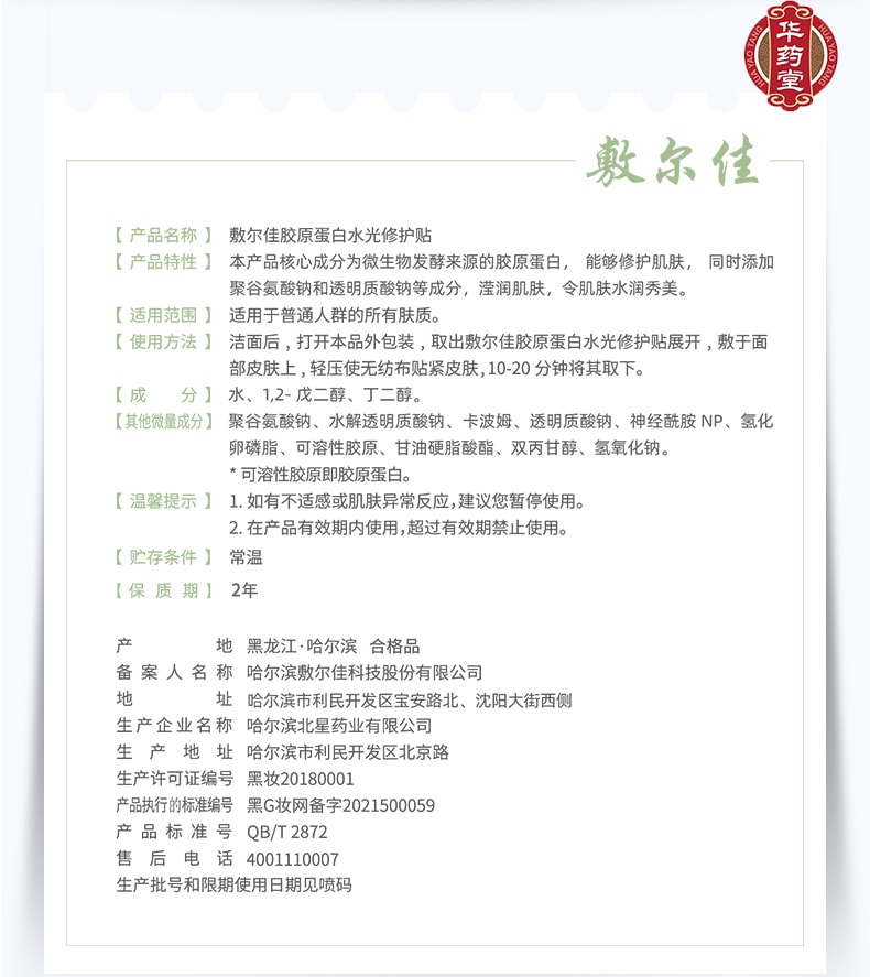 敷爾佳 綠膜 膠原蛋白水光修復貼 補水保濕 醫美面膜5貼入