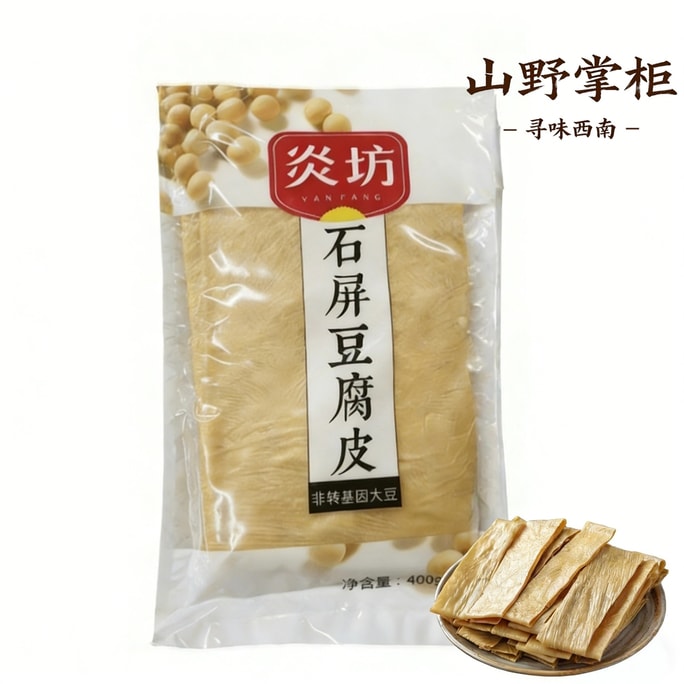 燕方世坪豆腐皮は、ナショナルジオグラフィック表示の認証を受けています。伝統的な世坪井戸水凝固製法を用い、添加物は一切使用していません。吸水性に優れ、柔らかくもっちりとした食感を保ち、豆の豊かな香りが特徴です。鍋料理、冷菜、炒め物など、どんな料理にもスープをしっかり吸い込み、料理の風味を引き立てます（400g）。