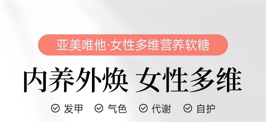 【中国直邮】 亚美唯他 女性复合维生素养发软糖女士多维叶酸护掉头发进口生物素60粒/瓶
