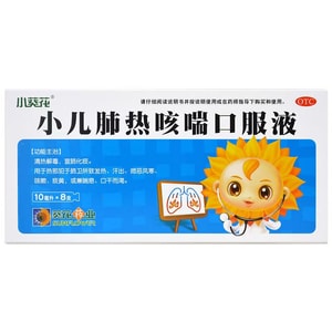 【中国直送】ひまわり製薬小児用内服液。発熱、黄色い痰の絡む咳に適しており、痰を取り除き、解毒します。10ml×8本/箱