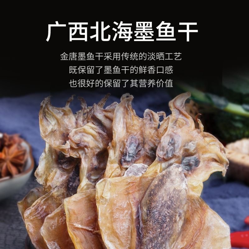 【中国直邮】 金唐 墨鱼干200g