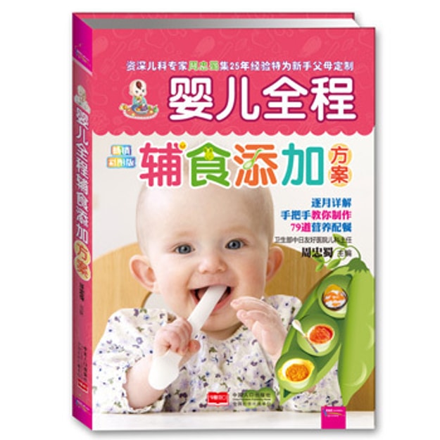 商品详情 - 婴儿全程辅食添加方案(畅销彩图版) - image  0