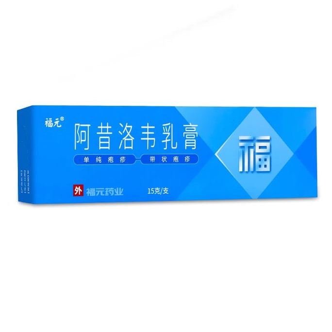 福元 阿昔洛韦乳膏 用于单纯疱疹或带状疱疹感染3%*15g*1支/盒
