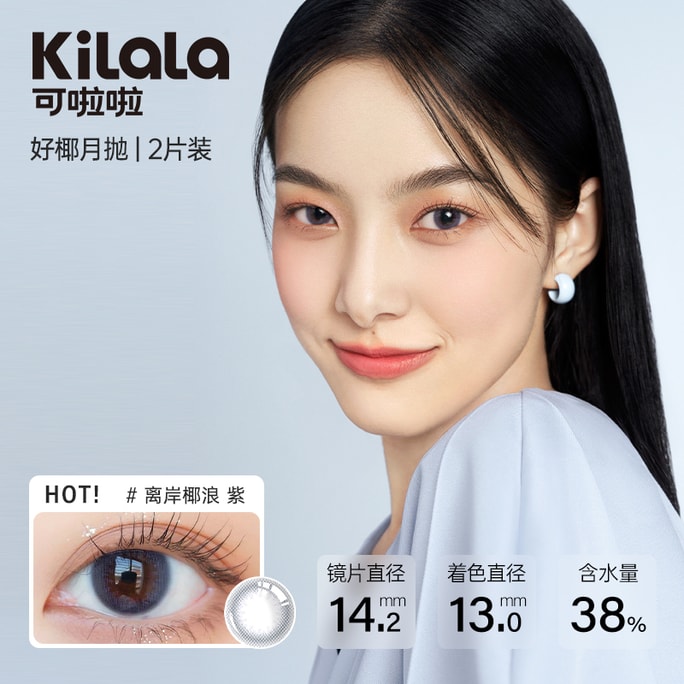 【中国直邮】Kilala/可啦啦 好椰系列月抛美瞳 离岸椰浪紫【自然款】精灵笑眼妆 两片装 0度