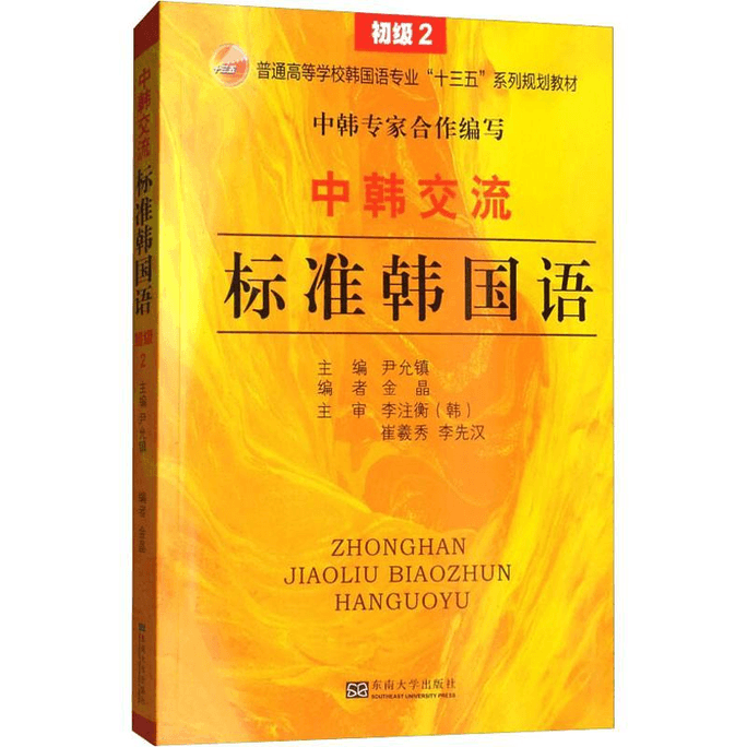 【中国直邮】中韩交流标准韩国语 初级 2 