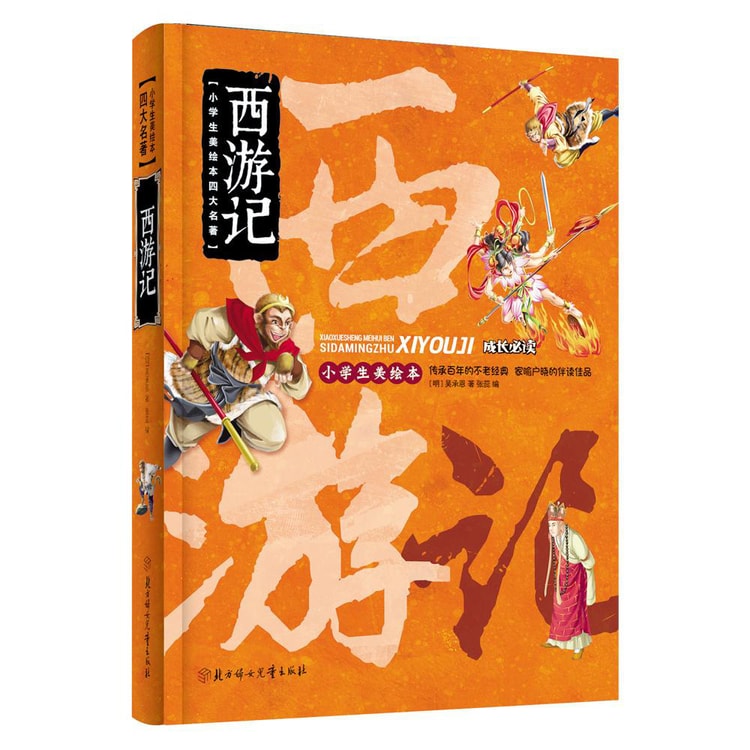 ◆美品 希少 1990年初版◆中国書籍『西遊記』上海 学林出版社 庄俊画 3冊 小学生美绘本四大名著：西游记- 亚米