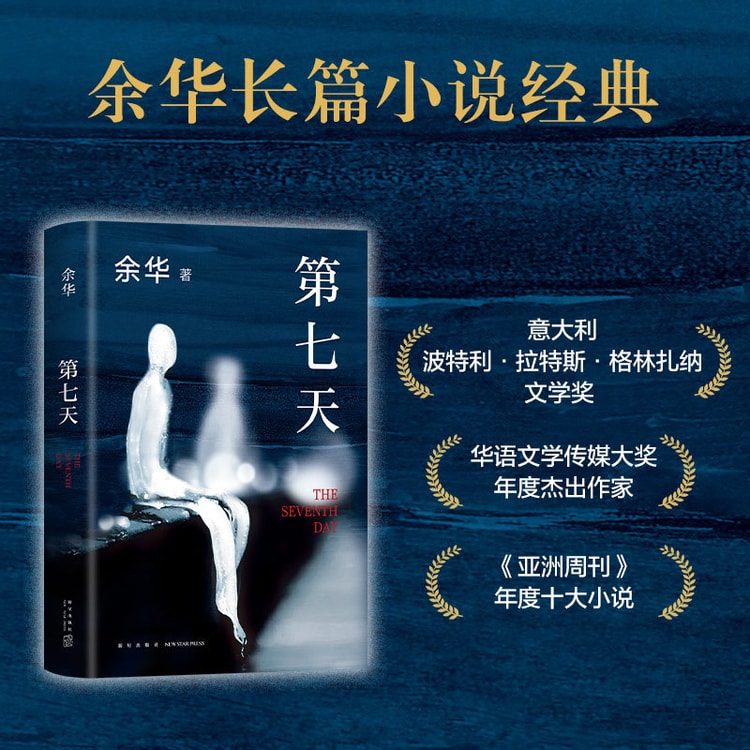 中国直邮】I READING爱阅读第七天(2022版余华长篇小说经典) - 亚米
