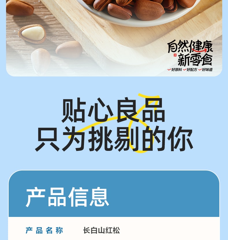 【中國直郵】 良品鋪子 東北紅松98g 手剝開口松子 長白山松子堅果 小吃休閒零食