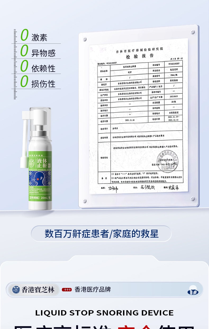  寶芝林 醫用液體止鼾器 防止打呼液體止鼾器20ML3D霧化技術5秒滲透 止鼾貼 睡眠夜間呼吸貼 呼吸不暢 睡眠貼睡覺打呼嚕 呼吸不暢睡眠不好 改善睡眠質量