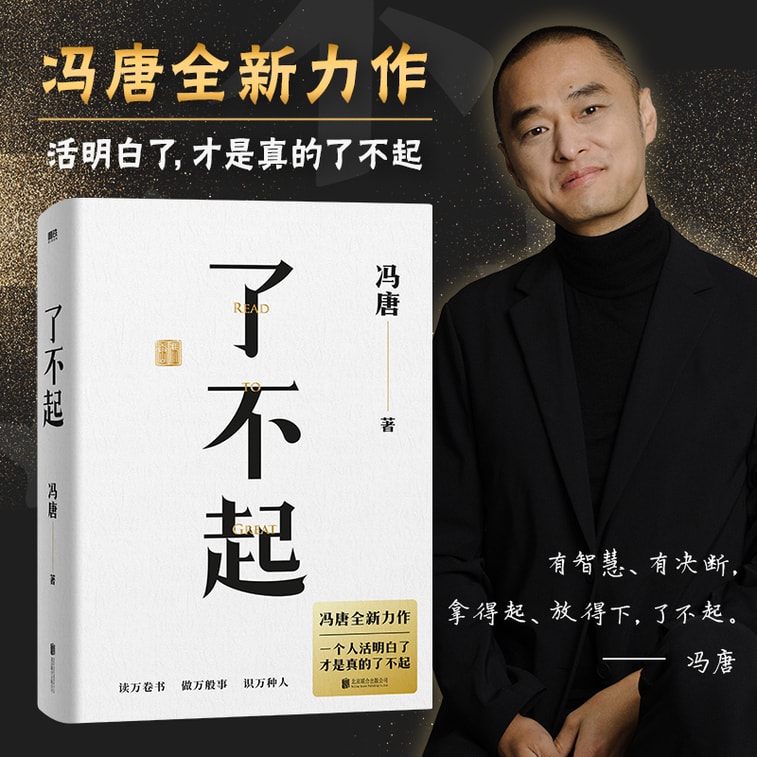 【中国直邮】I READING爱阅读     了不起(冯唐成事学全新力作   一个人活明白了才是真的了不起!) 7