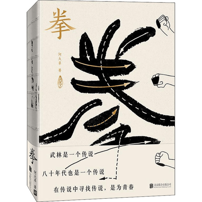 【中国直邮】拳 