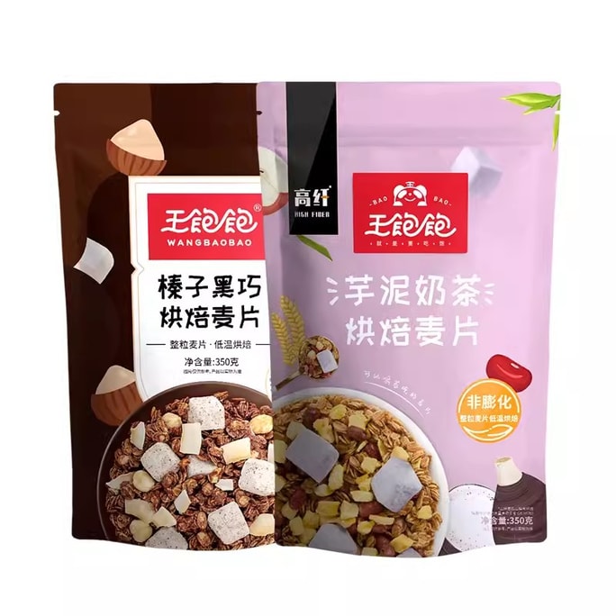 【中國直郵】 王飽飽 燕麥片營養早餐即食沖飲代餐水果堅果烘焙麥片酸奶乾吃懶人(榛子黑巧350g+芋泥奶茶350g)