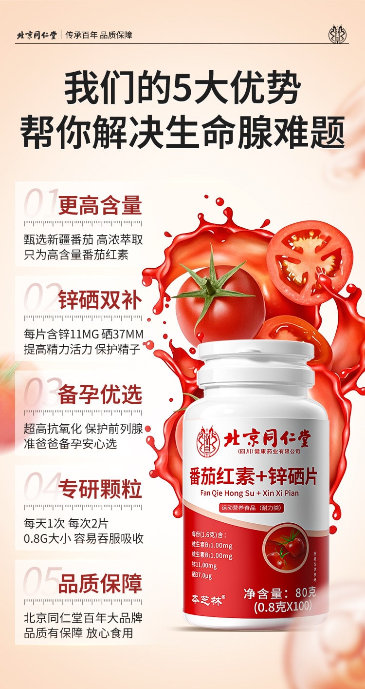 【中國直郵】 北京同仁堂 番茄紅素+鋅硒片 80克(0.8克*100粒)/瓶 男性前列腺保健 提高精子質量